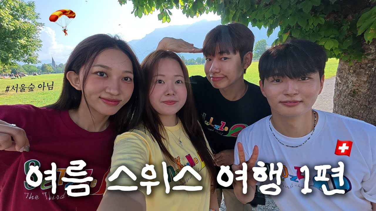 여름 스위스 여행 1편🇨🇭(with 승헌, 찬영, 지원)