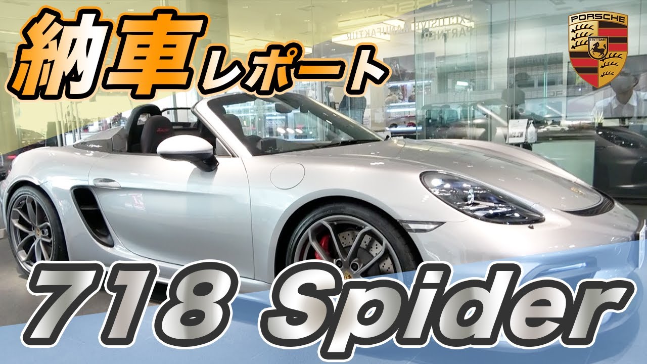 718スパイダーも買っちゃった！？NAサウンドが轟くポルシェが登場！【Porsche 718 Spider】