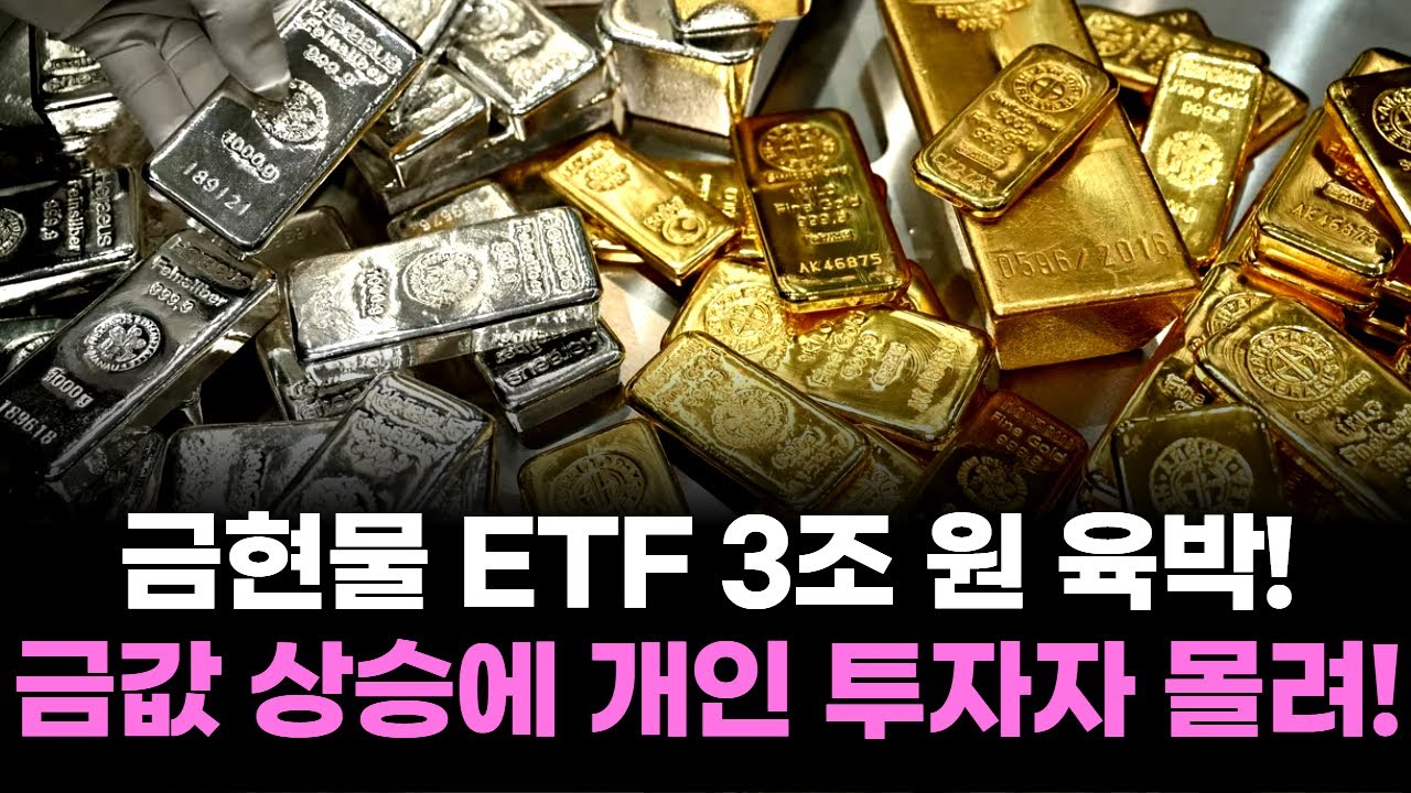 금현물 ETF 3조 원 육박! 금값 상승에 개인 투자자 몰려!
