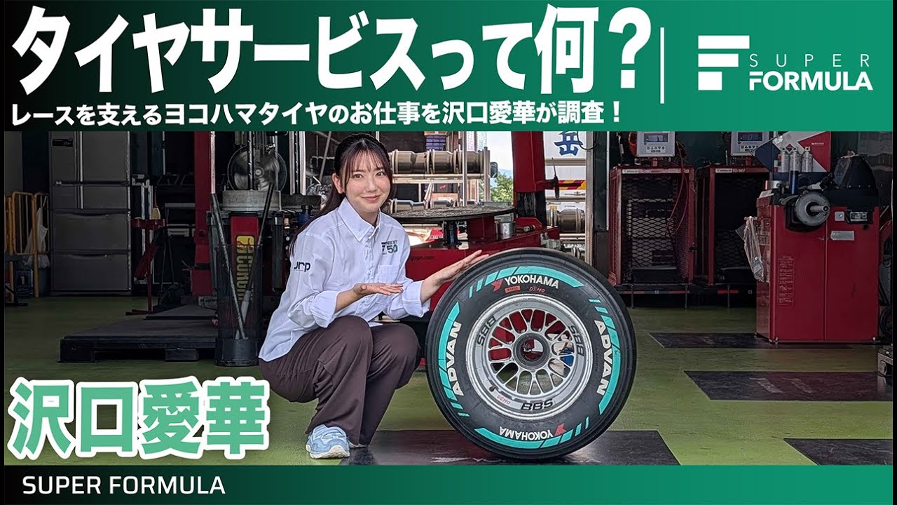 1レース260本以上のタイヤを組み付けるヨコハマタイヤのタイヤサービスとは？沢口愛華が調査してみた！