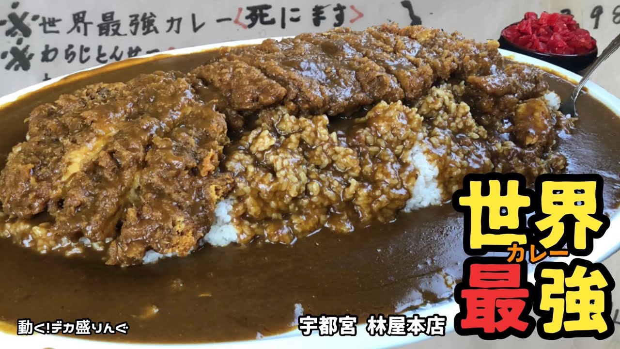 【デカ盛り】○にますと宣告を受ける物騒なカレー？！その名も世界最強カレー！！〜林屋さん〜【大食い】【大胃王】