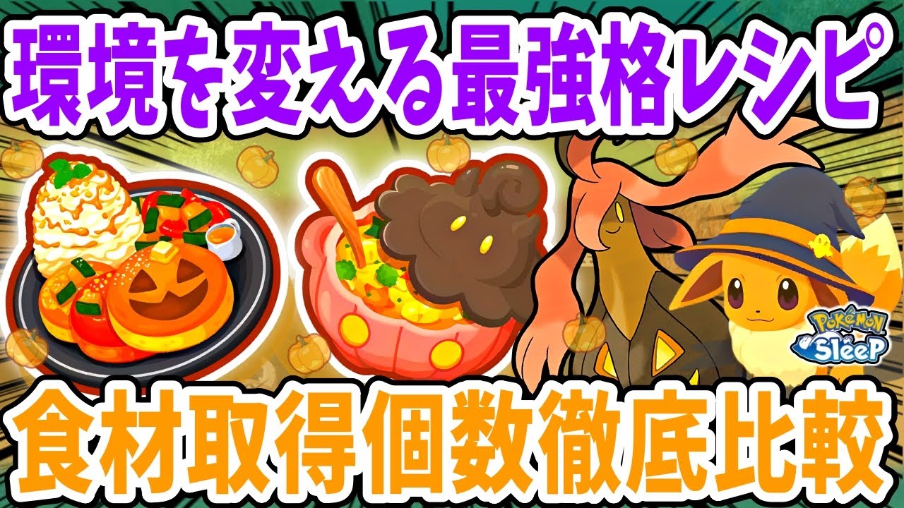 新レシピ2種の有用性とパンプジンの食材取得個数を運用方法別・サイズ別に徹底解説【ポケモンスリープ】