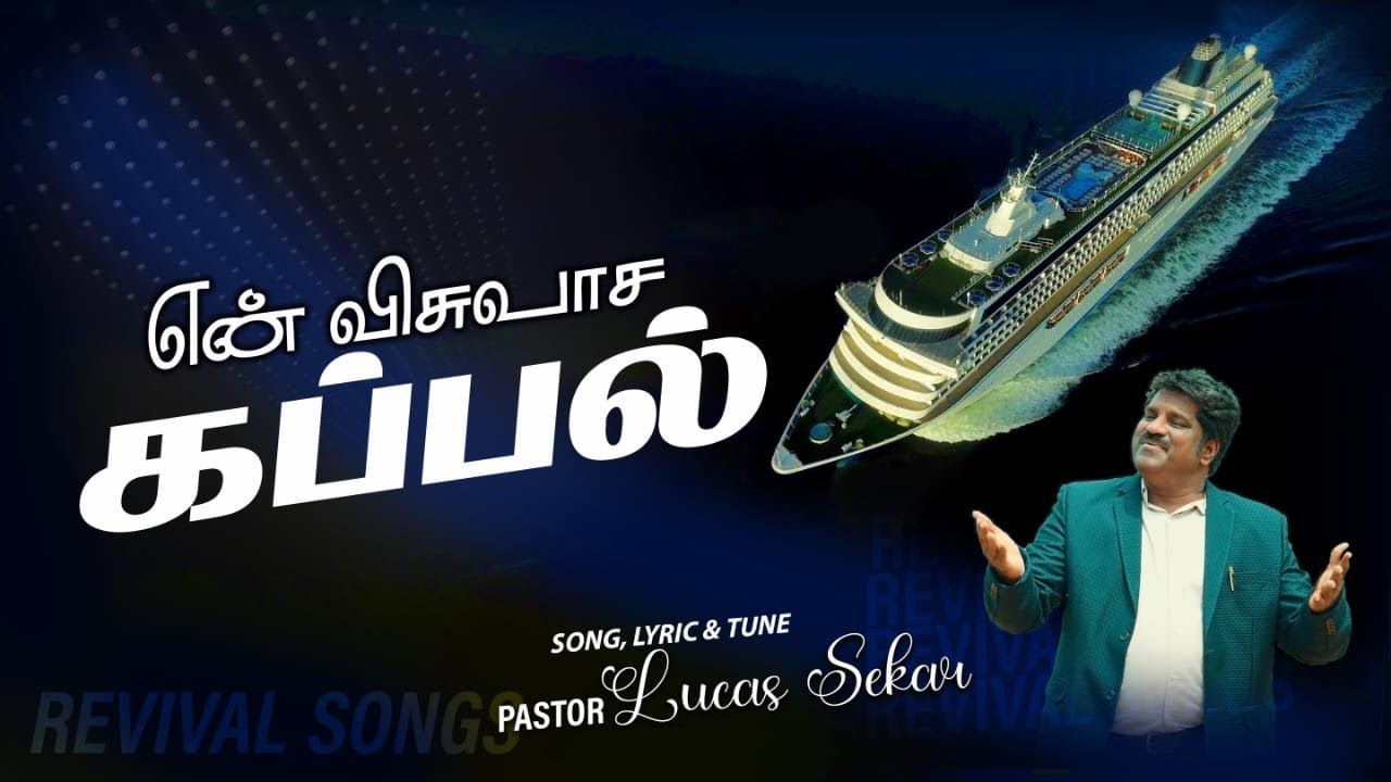 En Visuvaasa Kappal - Pastor Lucas Sekar | Tamil Revival Christian Songs