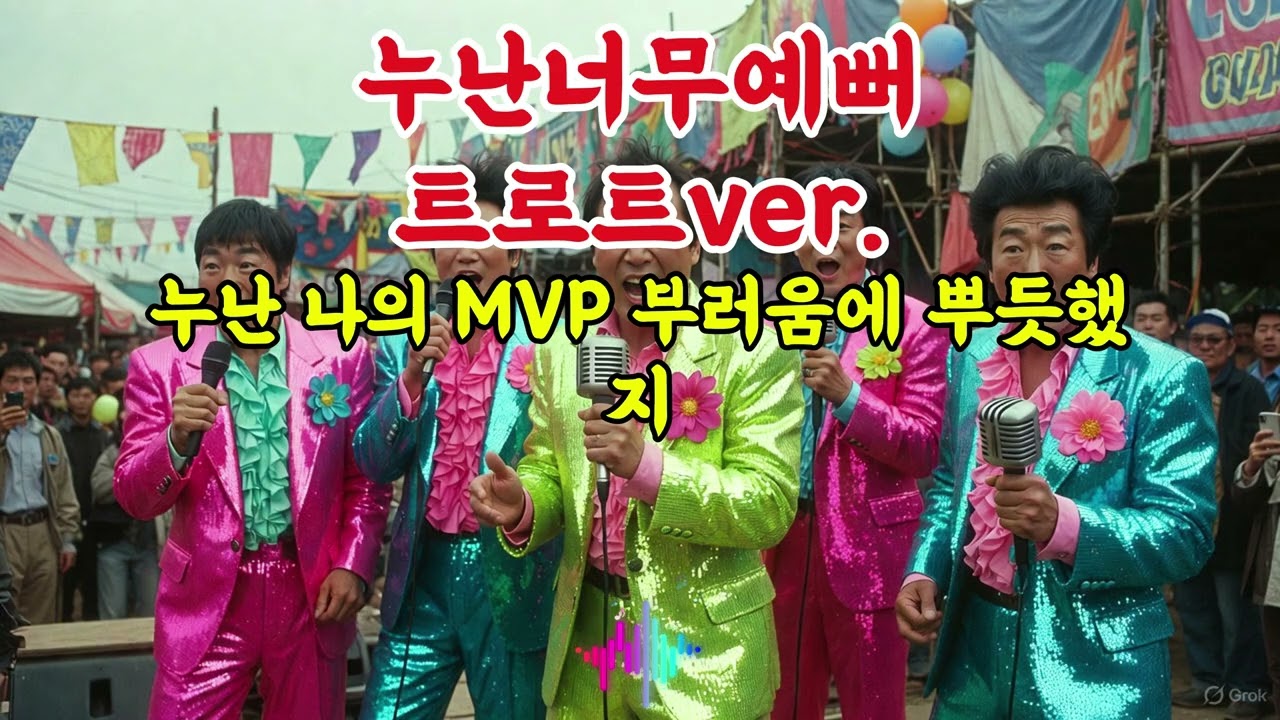 🎵 샤이니 - 누난 너무 예뻐 (고속도로 뽕짝 Ver.)