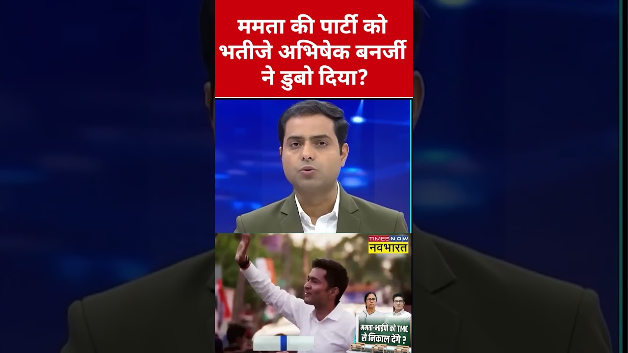 Mamata Banerjee की पार्टी को Abhishek Banerjee ने डुबो दिया? #swadesh #mamatabanerjee #tmc #shorts