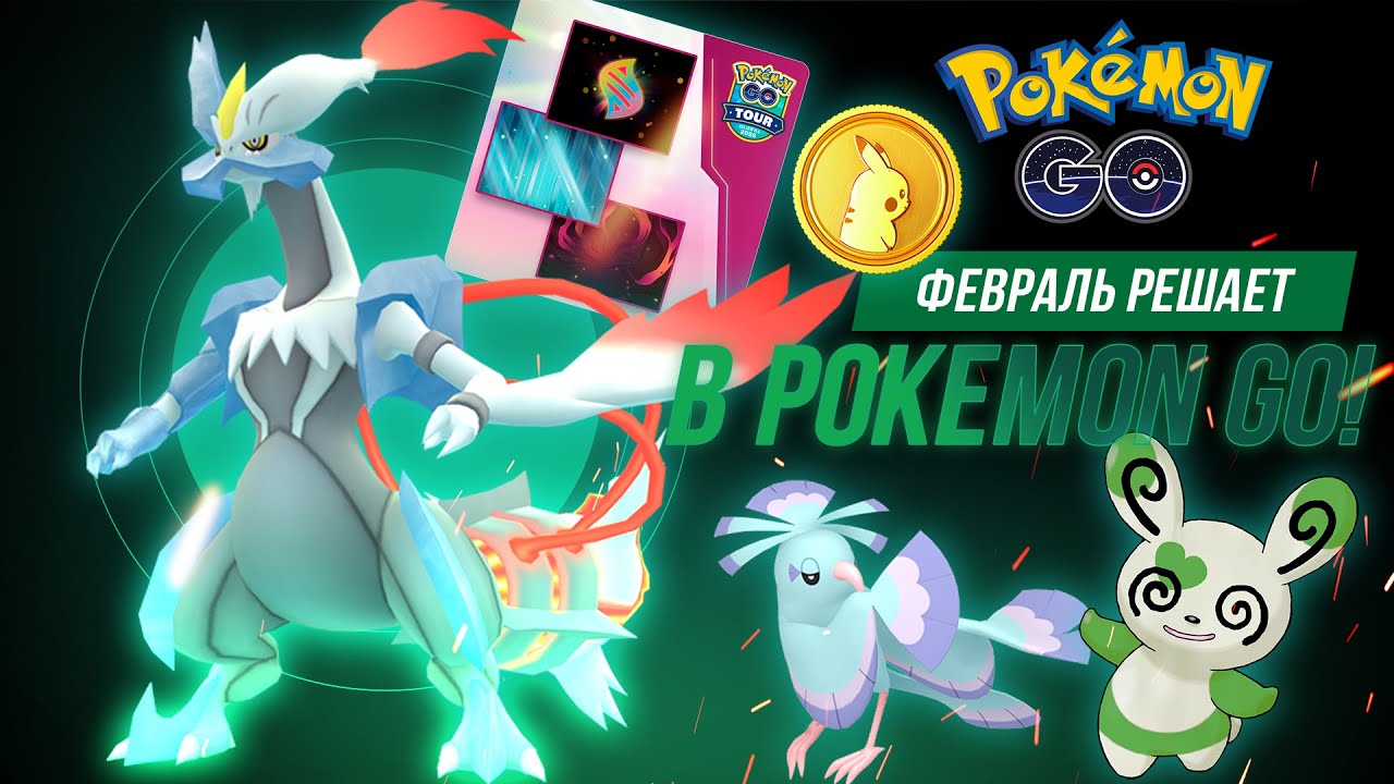 Боссы и ивенты февраля в Pokémon GO! К чему готовиться?