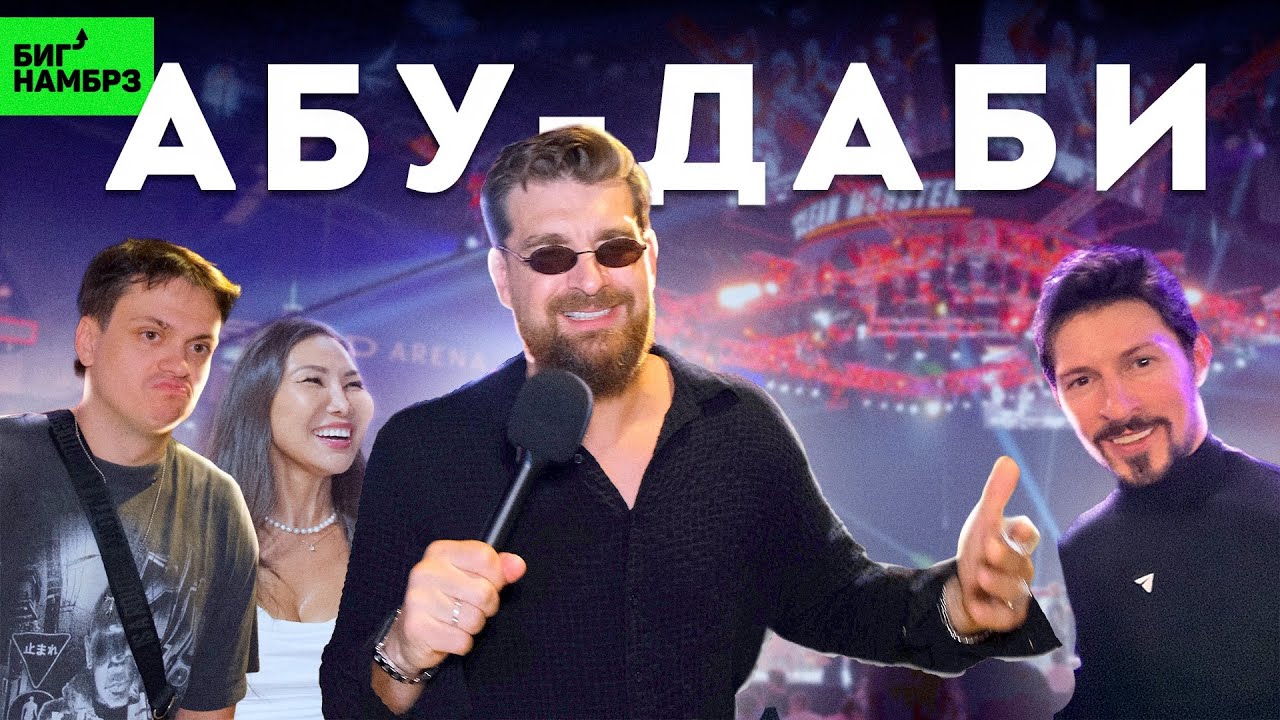 UFC в АБУ-ДАБИ | Серёжа и микрофон в 4К!