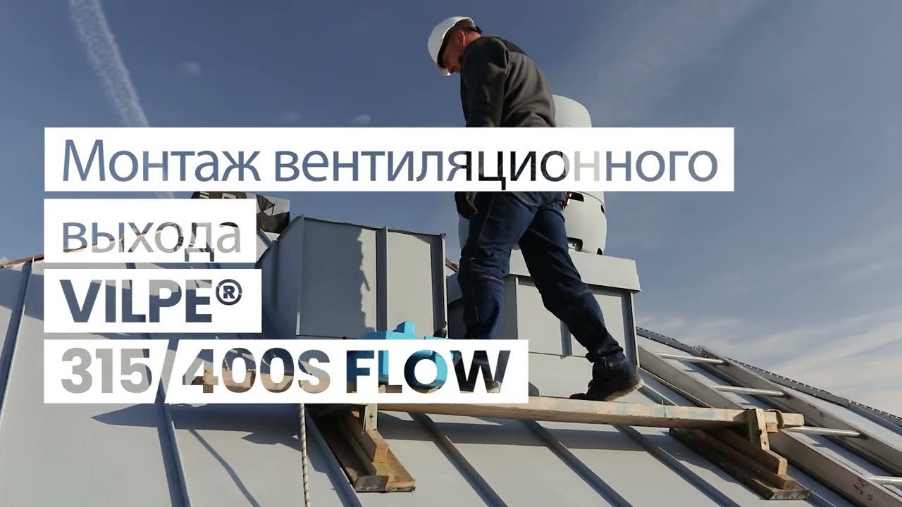 Монтаж вентиляционного выхода VILPE FLOW 315/400S (2XL).