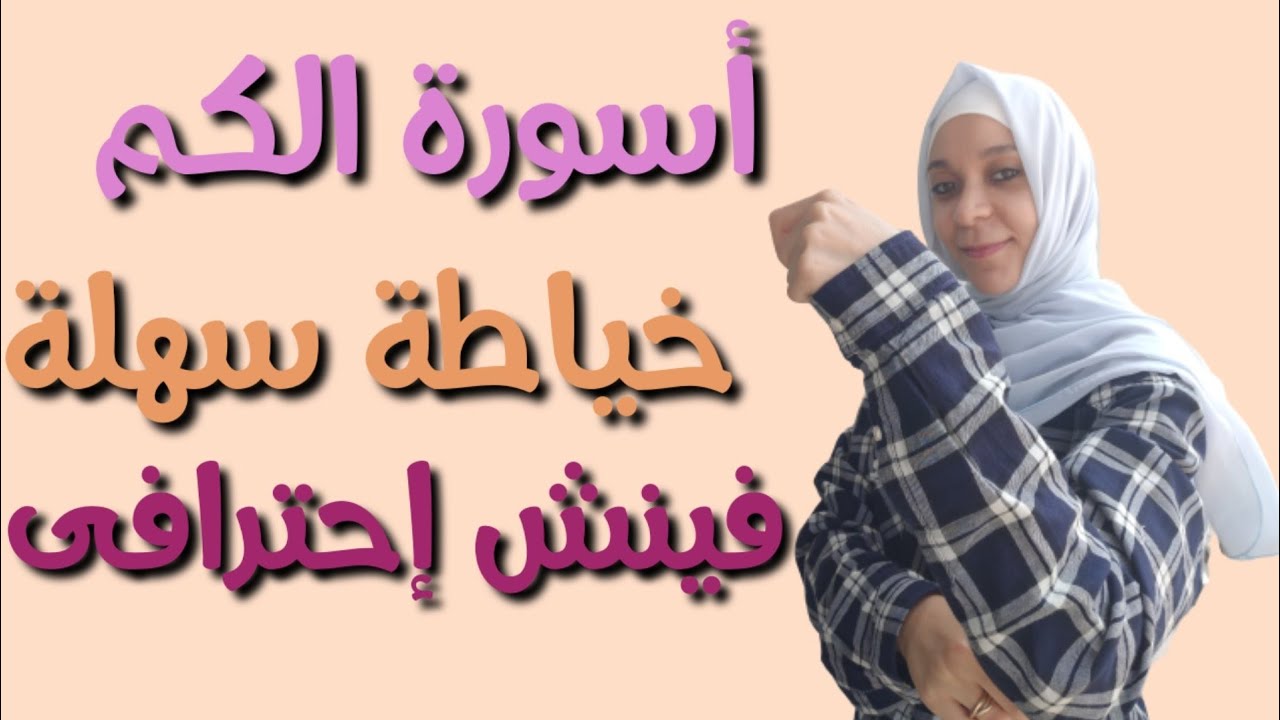 قص وخياطة الكم ب إسورة شرح مفصل  سهل للمبتدئين .عمل الاسورة بالفازلين ..فينش إحترافى زي الجاهز
