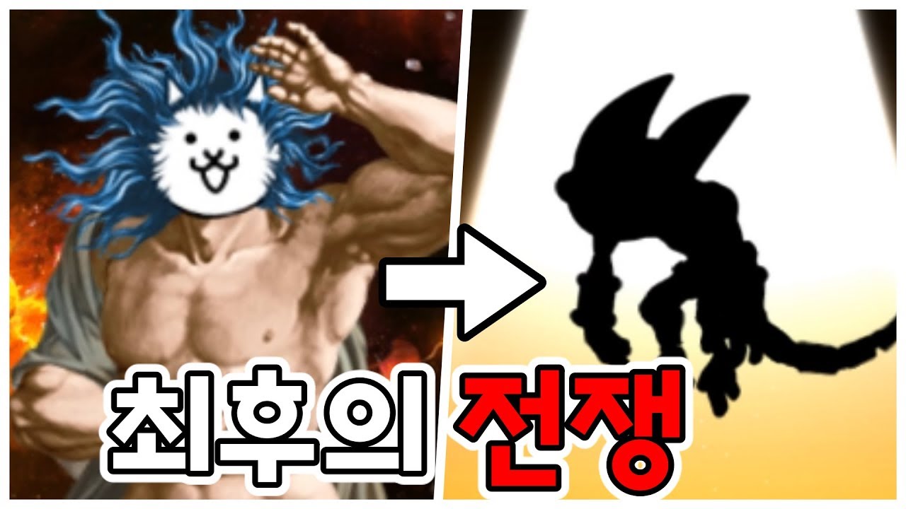 냥코신이 최종보스가 아니었다?! 모든것이 한방인 레전드 보스 등장 ㅎㄷㄷ [냥코대전쟁]