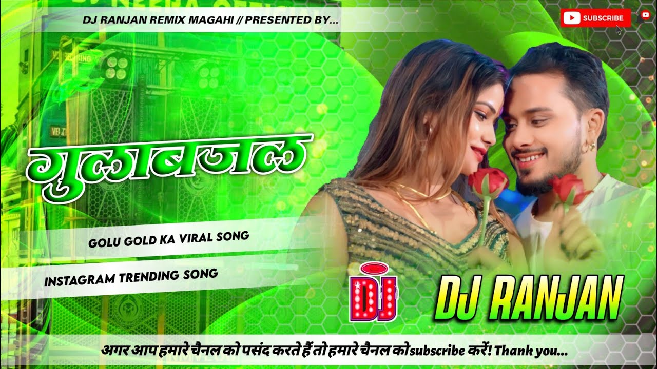 गुलाबजल___Gulab jal___#Golu gold new bhojpuri gana 2026 dj remix_instagram trending song_dj ranjan |