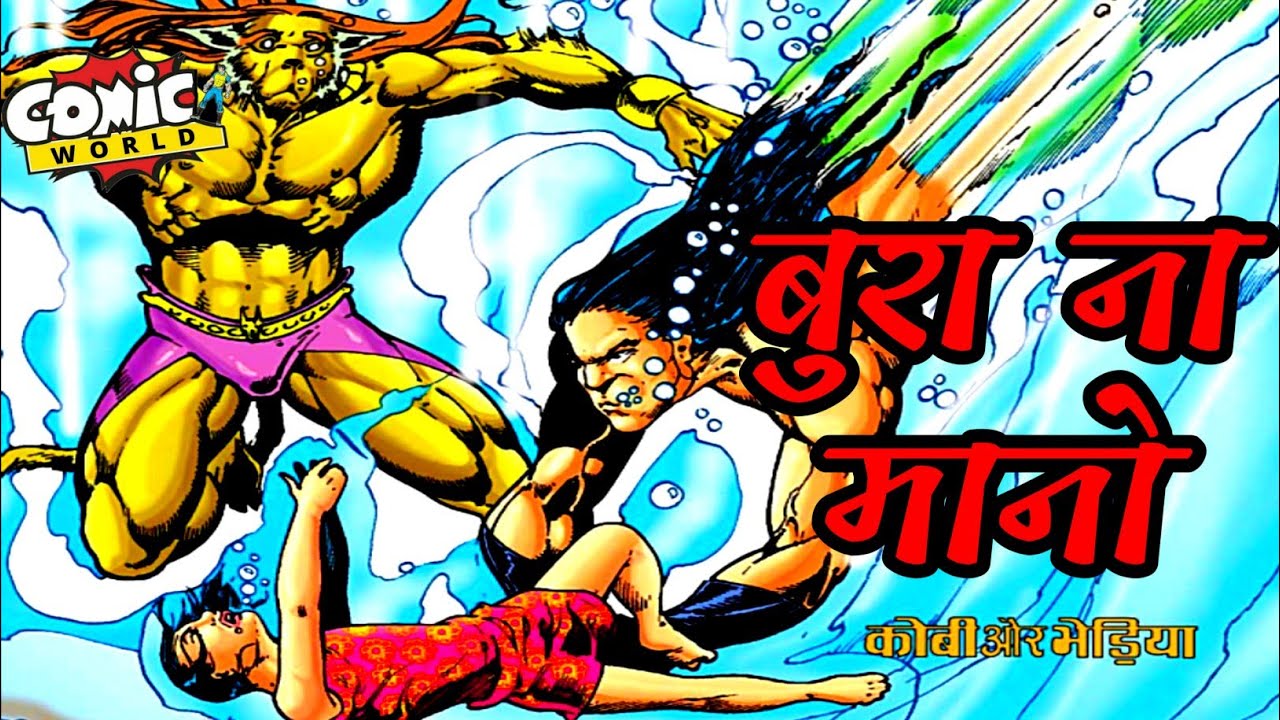 Bura Na Maano | Kobi-Bhediya Series | Raj Comics | #comicworld #kobibhediya #comics