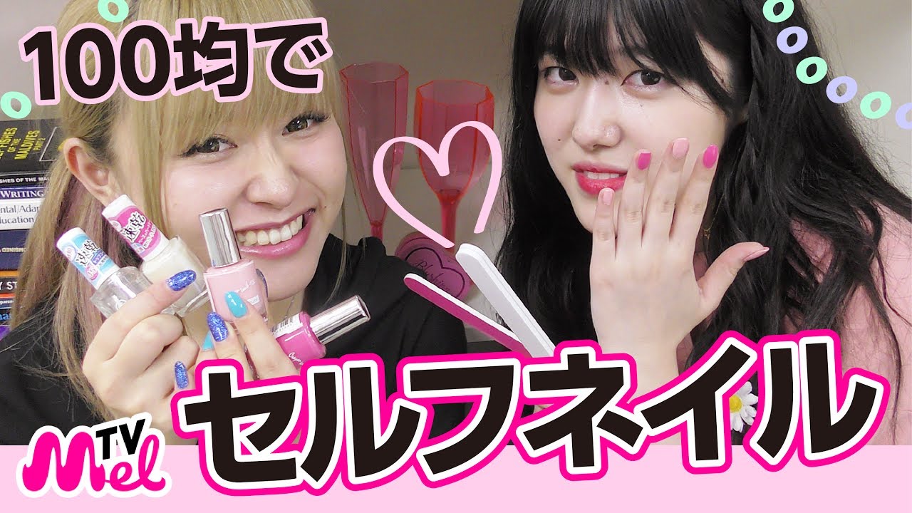 【ネイルの基本】100均縛り！マニキュアを綺麗に塗るコツ！