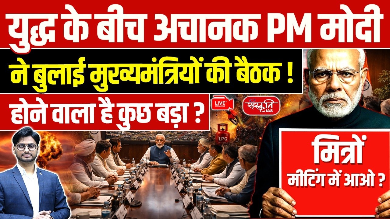 PM Modi&rsquo;s Emergency Meet Amid War | All CMs on Alert | Is India Preparing for War? | Sanskriti IAS