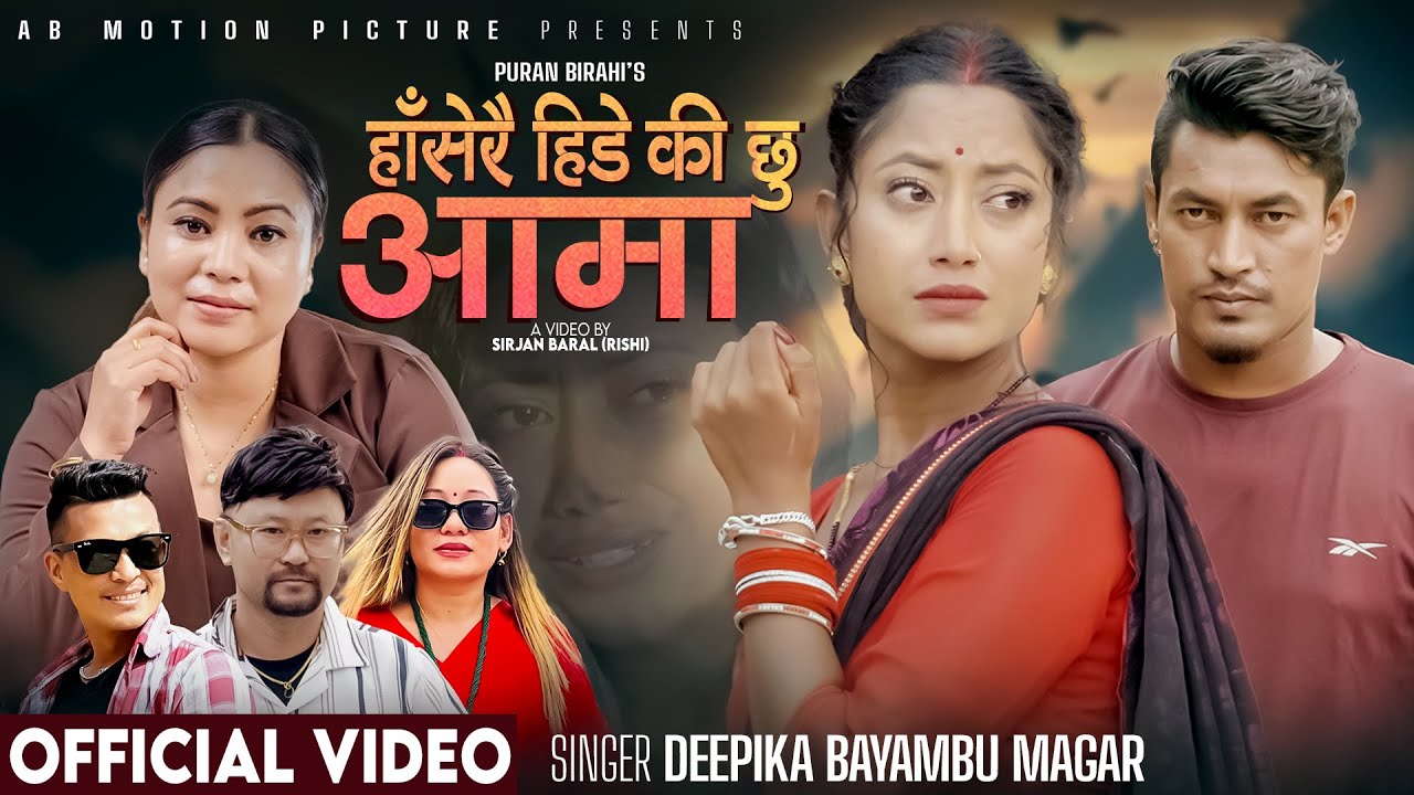 Haserai Hidekichhu Aama - Deepika Bayambu Magar - Santosh Sharma - Sonika - New Teej Song 2082 