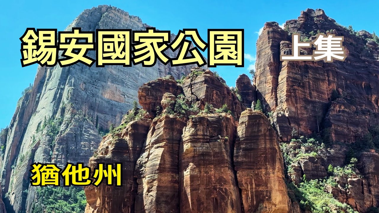 美國猶他州￼錫安國家公園Zion National Park（上集）2024.05.25