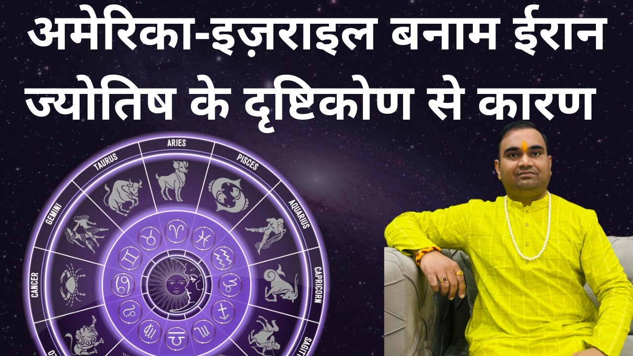 अमेरिका- इस्राइल बनाम ईरान युद्ध को ज्योतिष के अनुसार कारण समझने की कोशिश करते हैं!