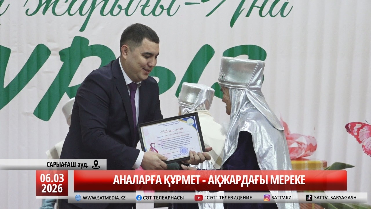 06 03 2026 АНАЛАРҒА ҚҰРМЕТ - АҚЖАРДАҒЫ МЕРЕКЕ