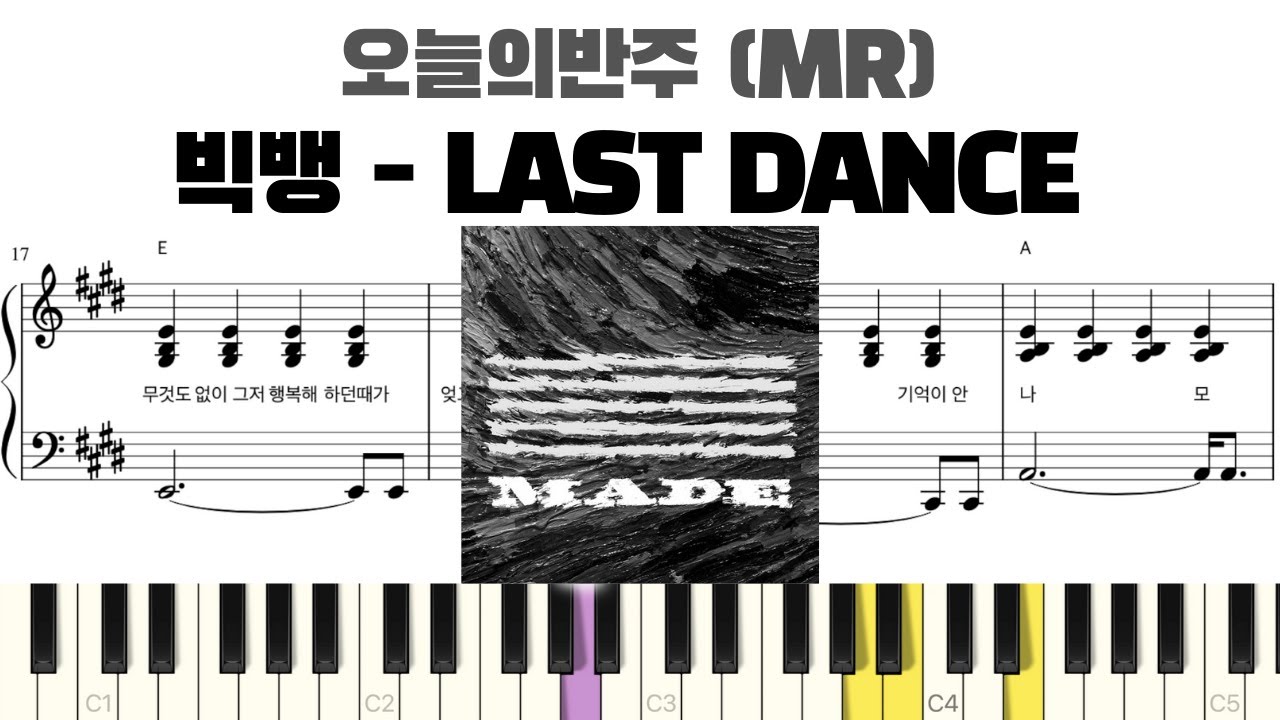 빅뱅(BIGBANG) - LAST DANCE 피아노 반주 악보 | MR | 피아노 악보 | inst | Last Dance piano sheet | Last Dance 반주