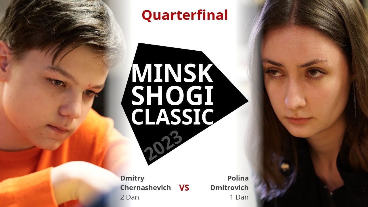 Dmitry Chernashevich 🆚 Polina Dmitrovich | QUARTERFINAL GAME — Minsk Shogi Classic 2023