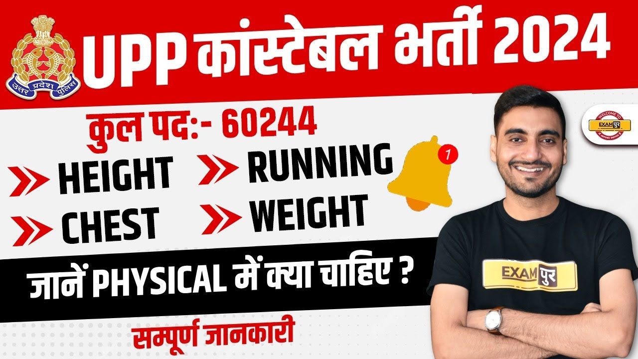UP POLICE CONSTABLE 2024 | UP POLICE PHYSICAL ELIGIBILITY | UP POLICE CONSTABLE PHYSICAL TEST