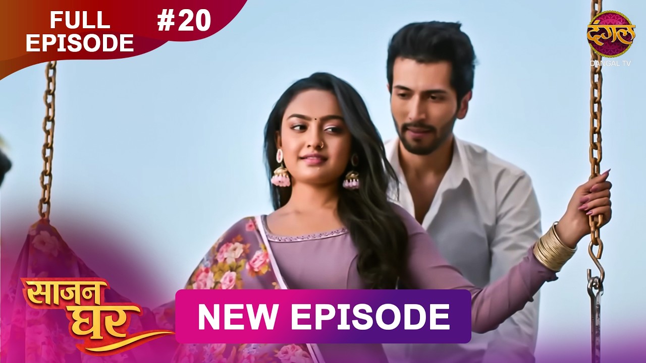 Saajan Ghar | Full Episode 20 | 05 Feb 2026 | Full HD #Newepisode | Dangal TV