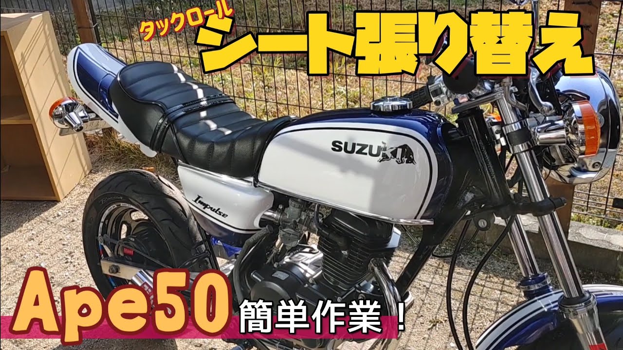 エイプ50その④シート張り替え編