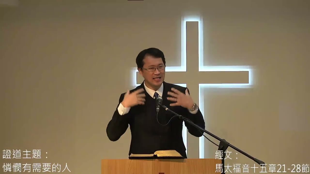 20260201改革宗長老會東光教會主日講道（中英字幕）：憐憫有需要的人 經文：馬太福音十五章21-28節 講員：林致騏牧師