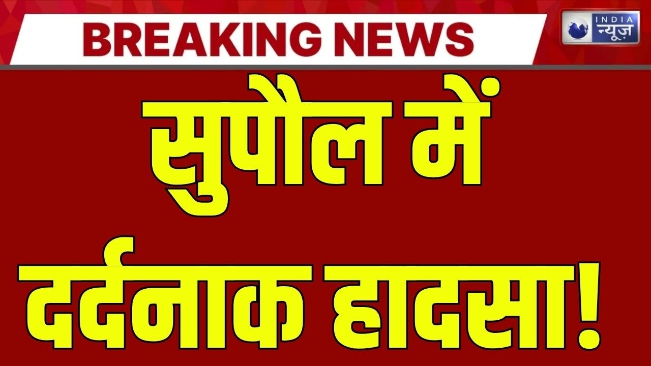 Bihar Train Accident: सुपौल में अमृत भारत ट्रेन की चपेट में आई युवती, दर्दनाक मौत |