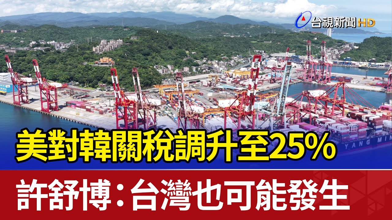 美對韓關稅調升至25% 許舒博：台灣也可能發生