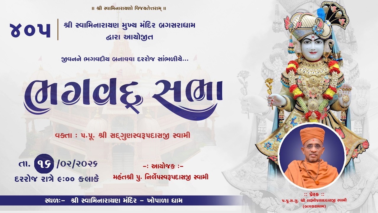 BHAGVAD  SABHA - 405- || @| Shree Swaminarayan Mandir -KHOPALA DHAM 16/02/2026