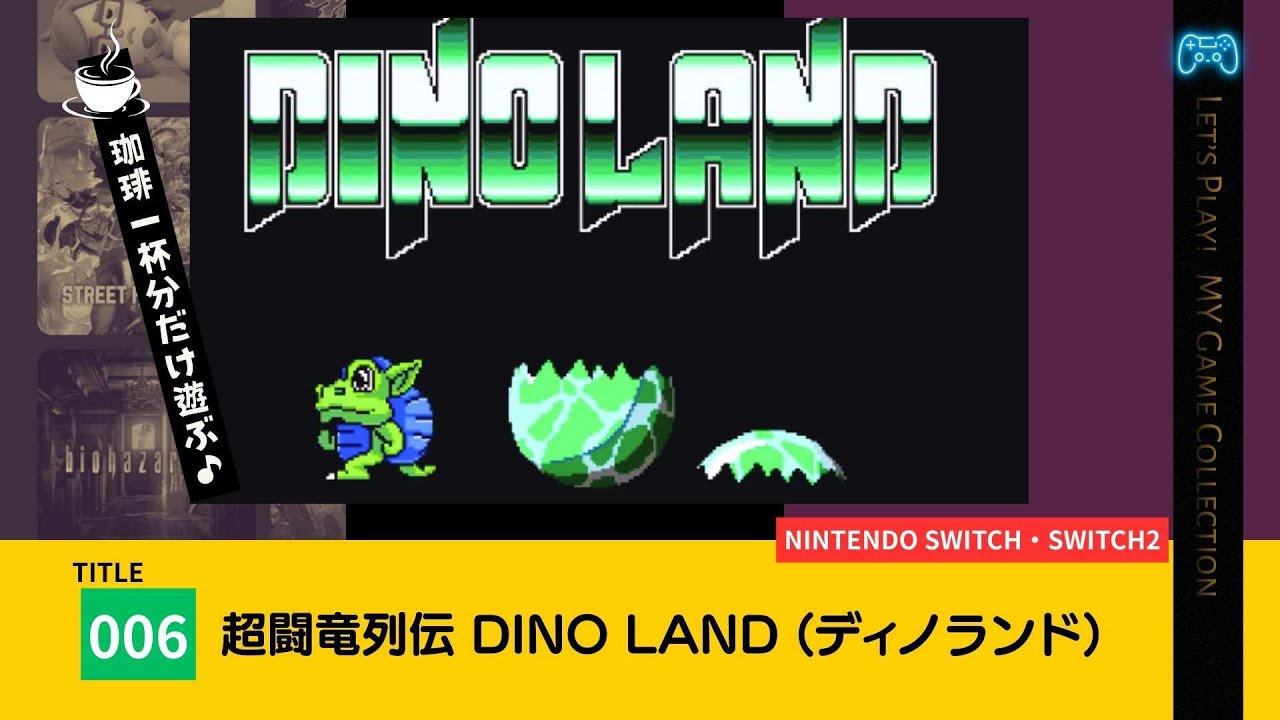 【100本実況／006】超闘竜列伝 DINO LAND (任天堂スイッチ）
