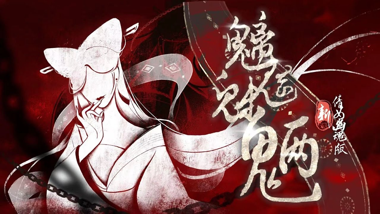 【祖娅纳惜x新倩女幽魂】《魑魅魍魉》丨神魔一念，冥府歌姬已上线！
