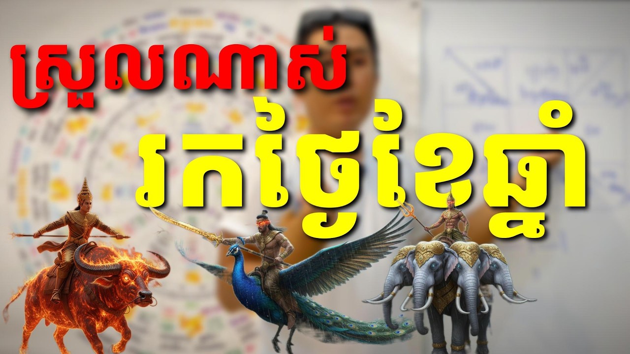 វិធីងាយៗ ដើម្បីគណនាឆ្នាំ ចេះមួយស្នៀតនេះសល់លុយ មិនបាច់រកអ្នកជួយ