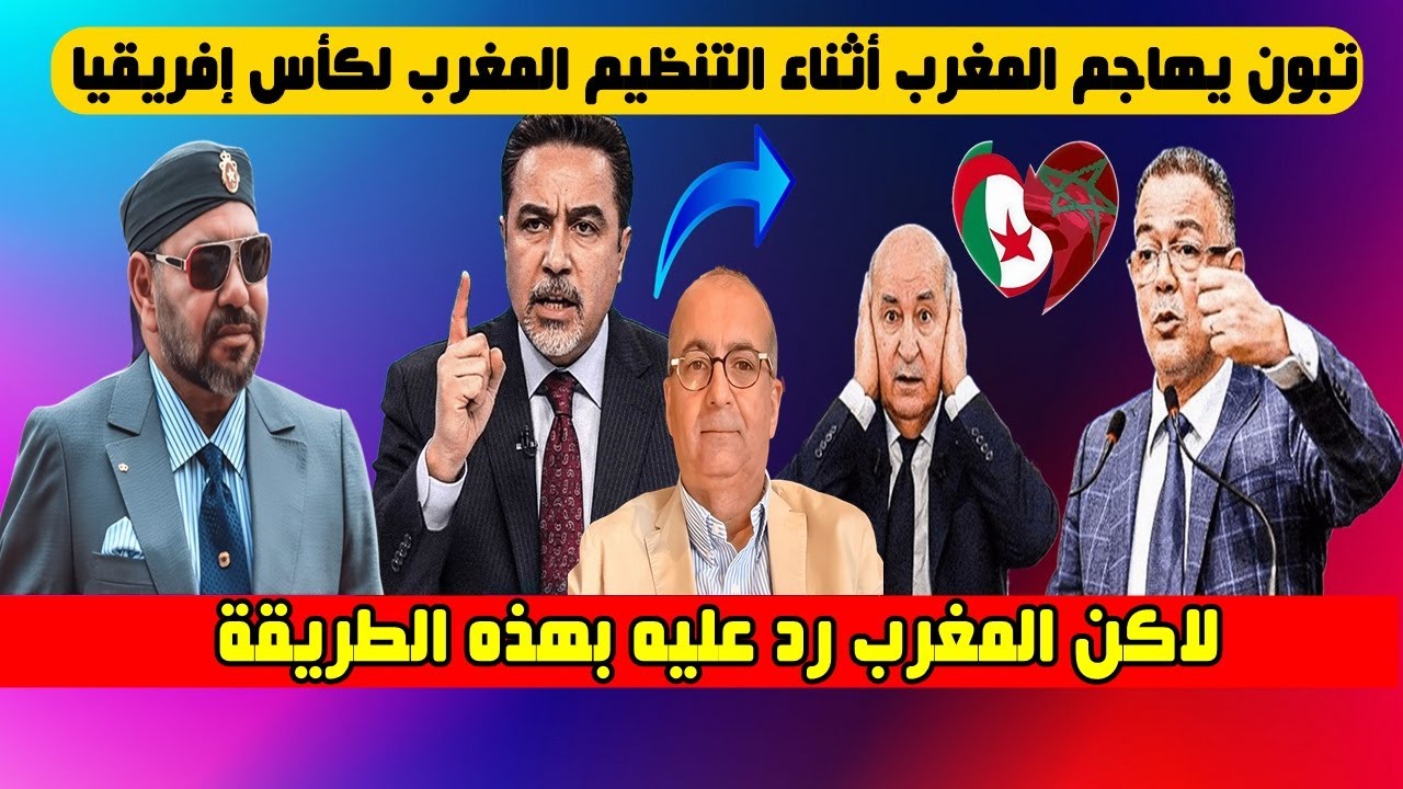 تبون يهاجم المغرب بسبب كأس إفريقيا.. وصحفي جزائري يرد عليه برد غير متوقع