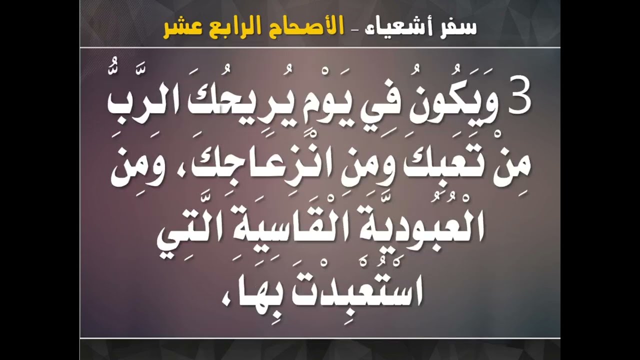 تفسير سفر اشعياء - اصحاح 14 (سقوط الشيطان - ملك بابل - خطية التأله والكبرياء ) - ابونا داود مكرم