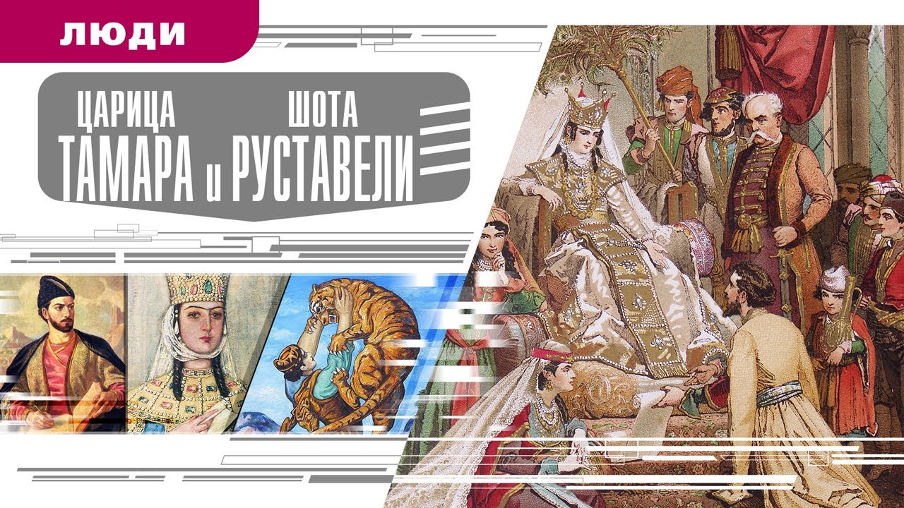 ЦАРИЦА ТАМАРА И ШОТА РУСТАВЕЛИ. Аудиокнига. Время События Люди!