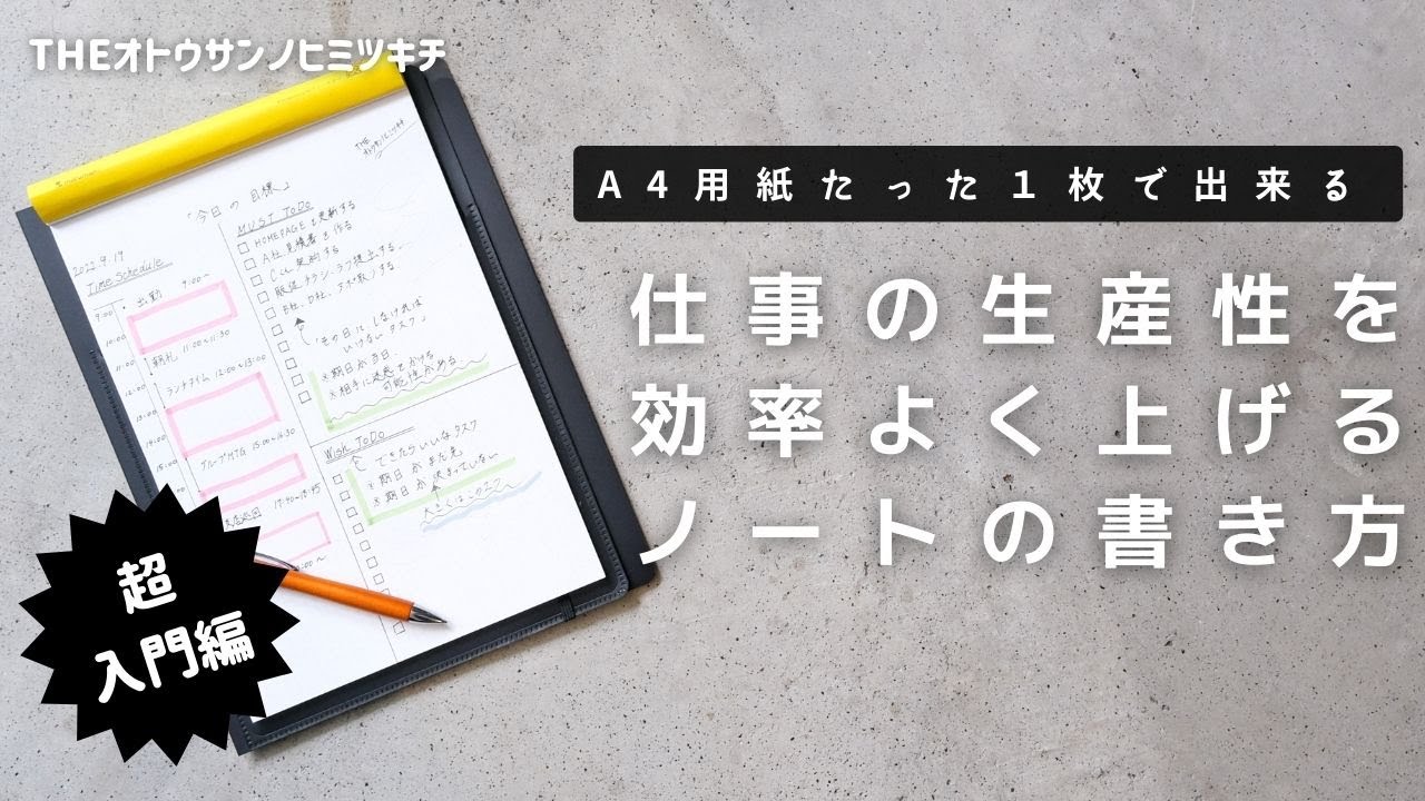 【ノート術】A4用紙１枚で仕事の生産性を爆上げする書き方〜初心者向け〜【手帳術】