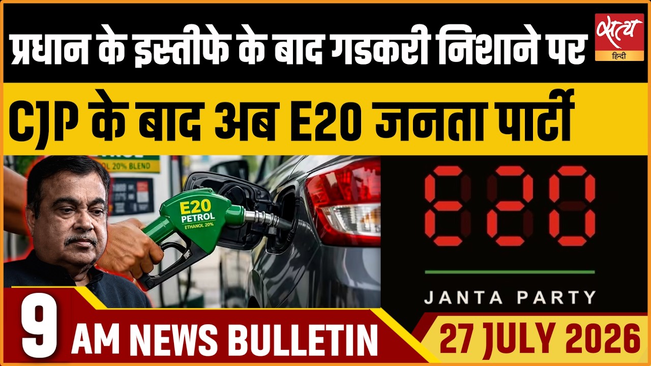 After Dharmendra Pradhan, Nitin Gadkari Faces E20 Protest | Satya Hindi News Bulletin
