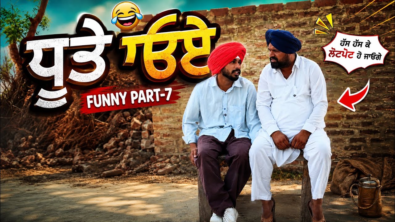 ਧੂਤੇ ੳਏ | Funny Part-7 Dhutta New Funny Video 2026