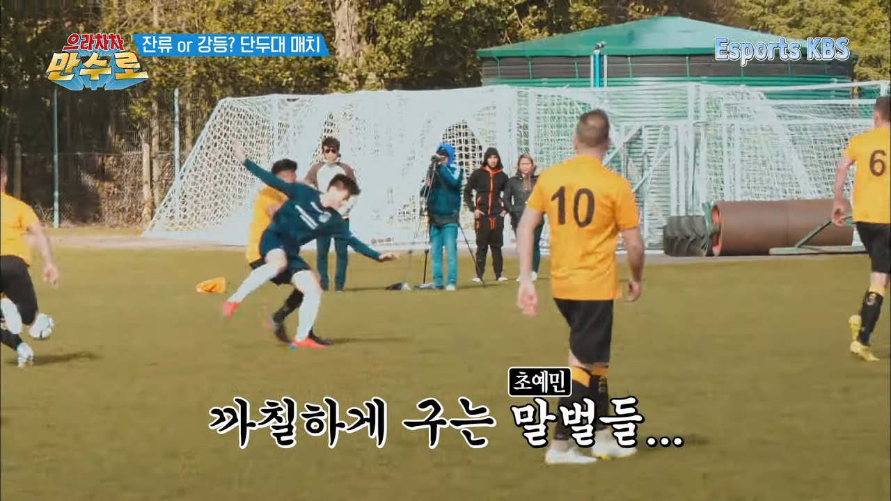 강등이 눈 앞이라 서로 예민한 상황, 폭력도 서슴지 않는 상대팀 #으라차차만수로 KBS 190719 방송