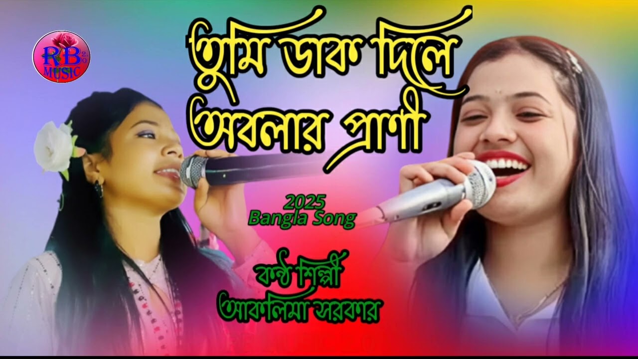 Tumi dakdile oblar prani || তুমি ডাক দিলে অবলার প্রাণী || Bangla song || By Aklima charkar