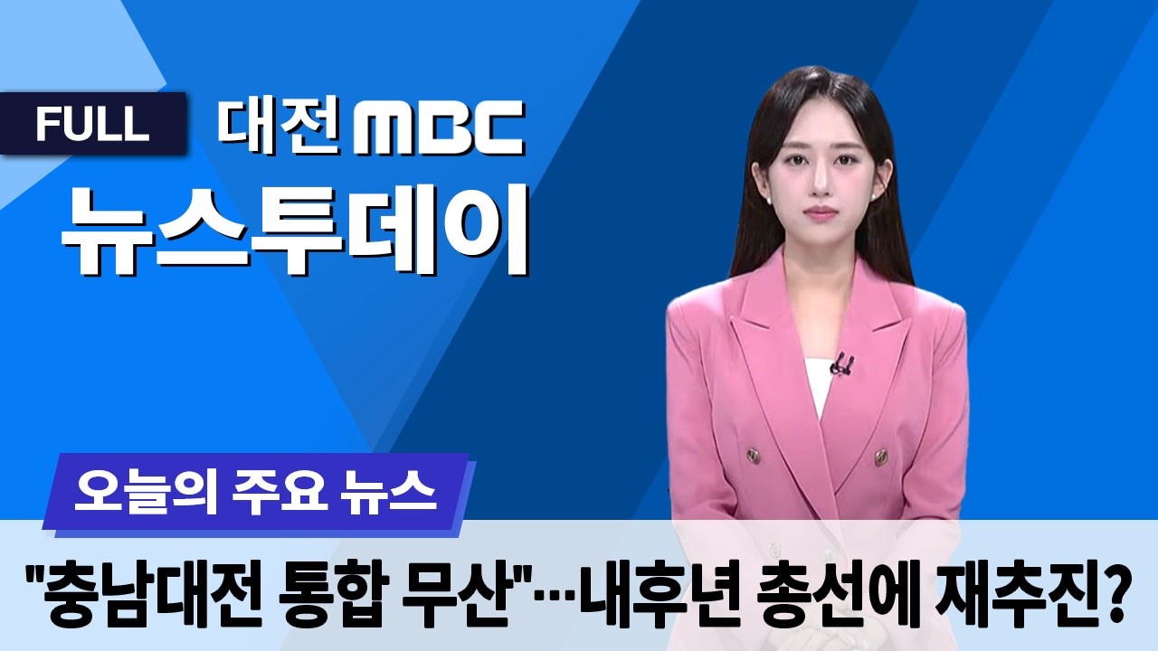 '충남대전 통합 무산'⋯2028년 통합은 될까? 3월 13일 뉴스투데이