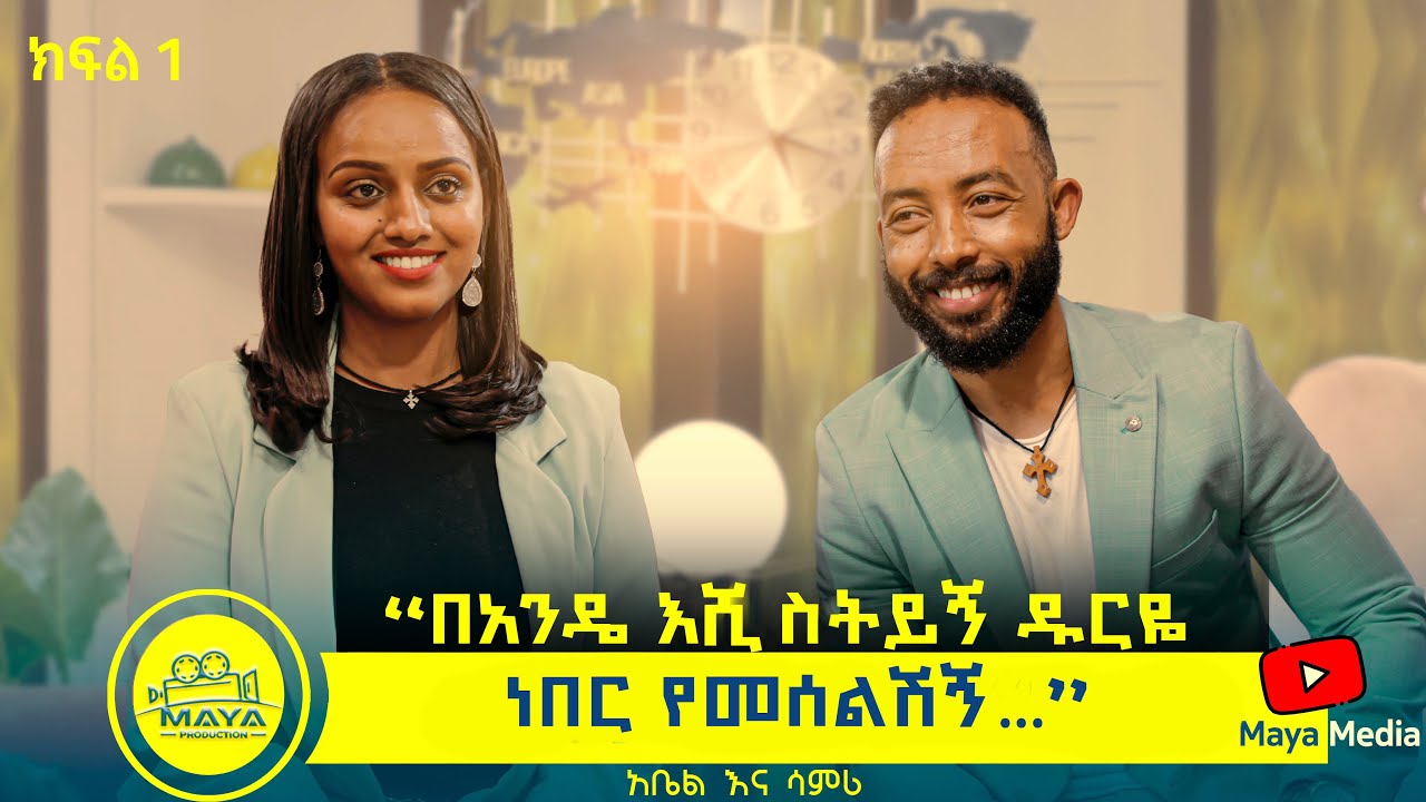 የልብ ወግ (Yeleb Weg) “በአንዴ እሺ ስትይኝ ዱርዬ ነበር የመሰልሽኝ….” አቤል እና ሳምሪ ክፍል 1