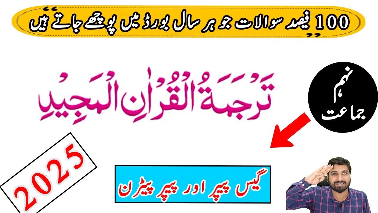 9th Tarjuma Tul Quran Guess Paper Exams 2025 | Al-Quran Scheme 9th Class 2025, Tarjuma tul quran
