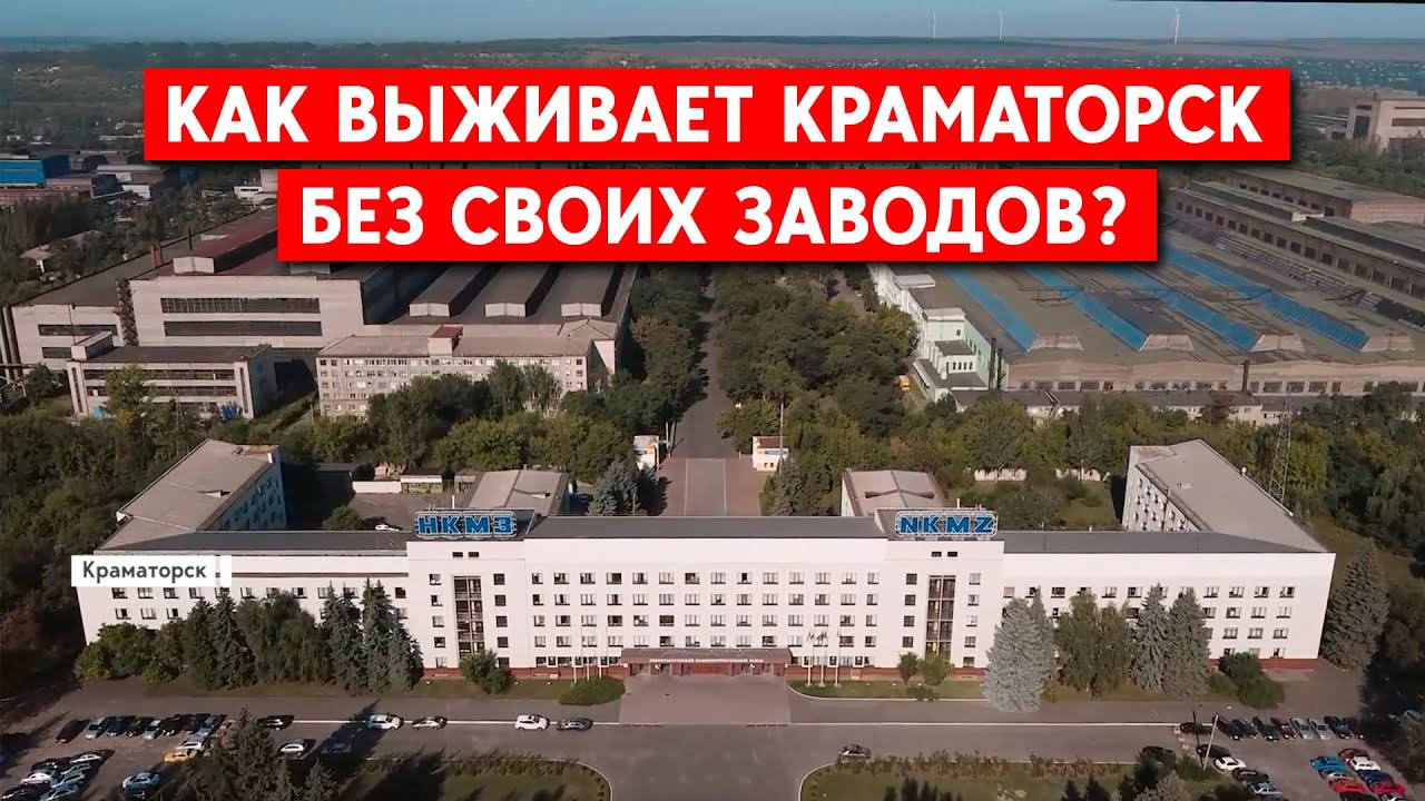Не разрушен, но закрыт. Как живет Краматорск после потери НКМЗ - машиностроительного гиганта Европы
