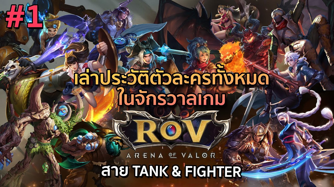 [#1] เล่าประวัติตัวละครเกม ROV สาย Tank & Fighter