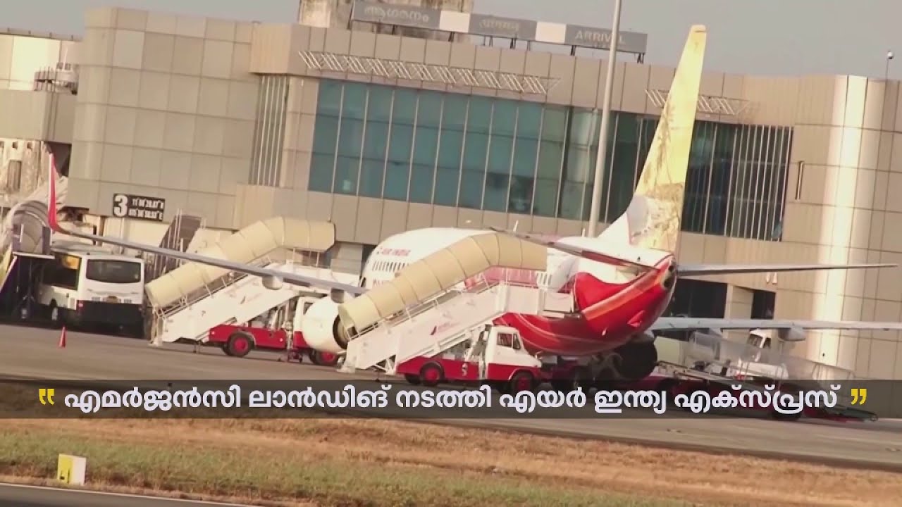 സാങ്കേതികതകരാര്‍;കരിപ്പൂര്‍ വിമാനത്താവളത്തില്‍ എമര്‍ജന്‍സി ലാന്‍ഡിങ് നടത്തി എയര്‍ഇന്ത്യ എക്‌സ്പ്രസ്‌