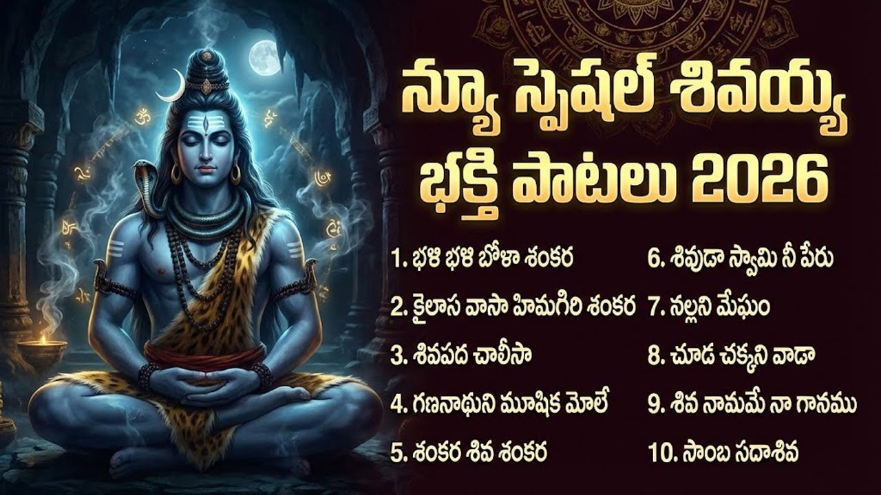 మహాశివరాత్రి భక్తి గీతాలు | Non-Stop Shivaratri Songs 2026 | New Lord Shiva Songs Telugu