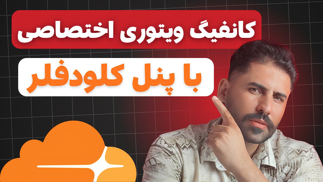 ساخت VPN اختصاصی با Cloudflare Worker — کاملاً رایگان و سریع